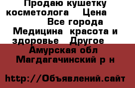 Продаю кушетку косметолога. › Цена ­ 25 000 - Все города Медицина, красота и здоровье » Другое   . Амурская обл.,Магдагачинский р-н